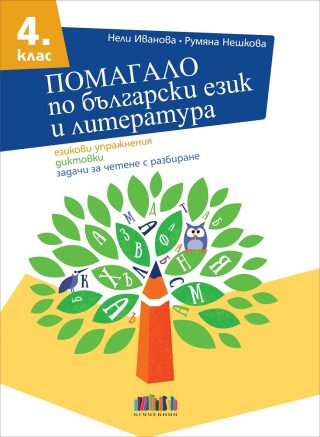 Помагало по български език и литература за 4. клас. Езикови упражнения, диктовки, задачи за четене с разбиране (по новата програма)