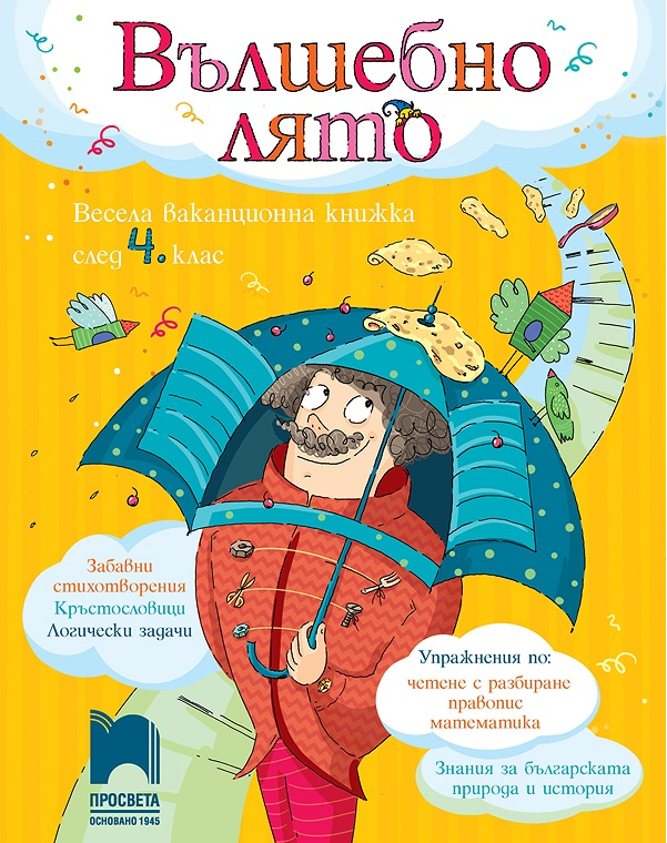 Вълшебно лято. Весела ваканционна книжка след 4. клас