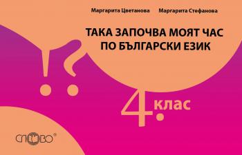 Така започва моят час по български език 4. клас