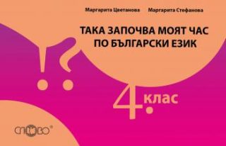 Така започва моят час по български език 4. клас