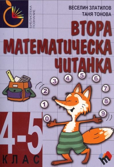 Втора математическа читанка за 4. - 5. клас