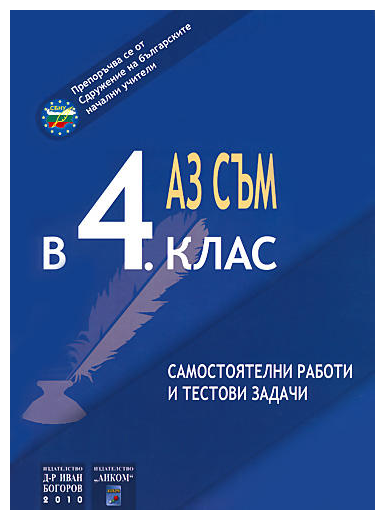 Аз съм в 4. клас - самостоятелни работи и тестови задачи