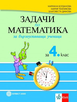Задачи по математика за бързоуспяващи ученици за 4. клас - По учебната програма за 2024/2025 г.