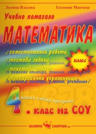 Учебно помагало Математика 4. клас по новата учебна програма