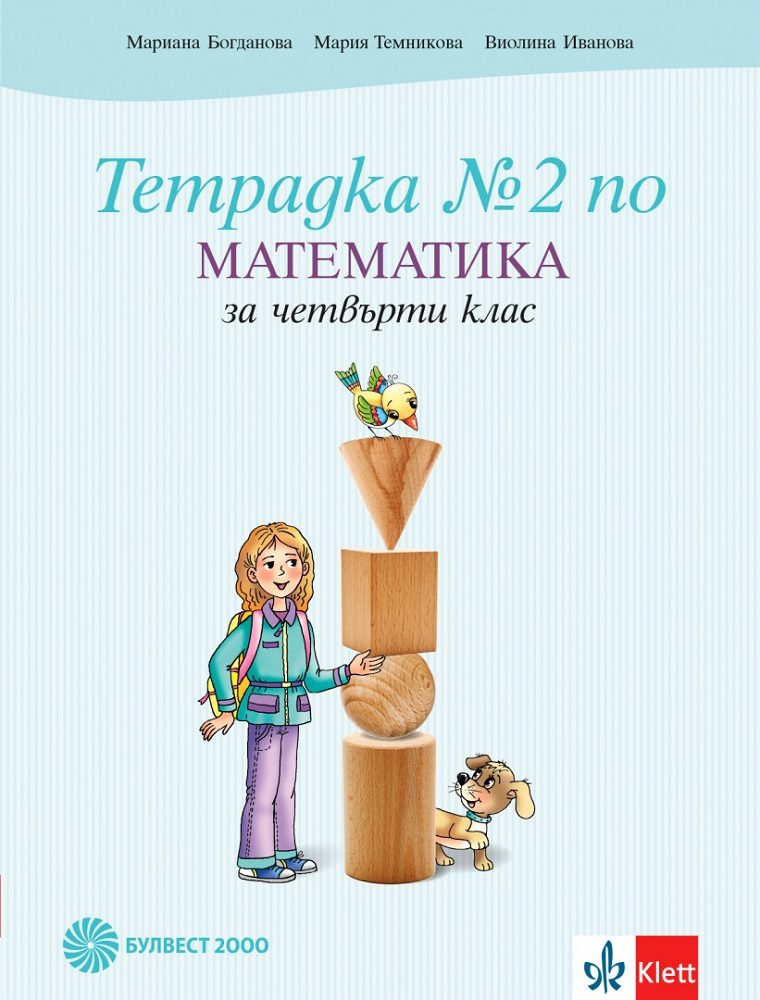 Тетрадка по математика за 4. клас № 2