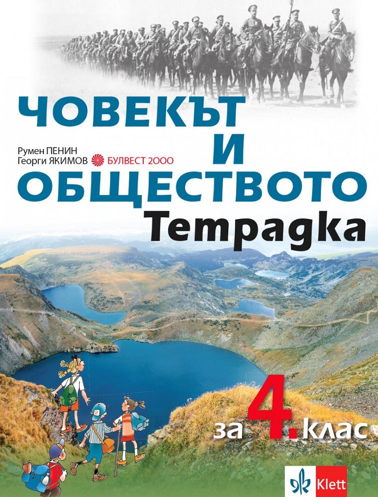 Тетрадка човекът и обществото за 4. клас