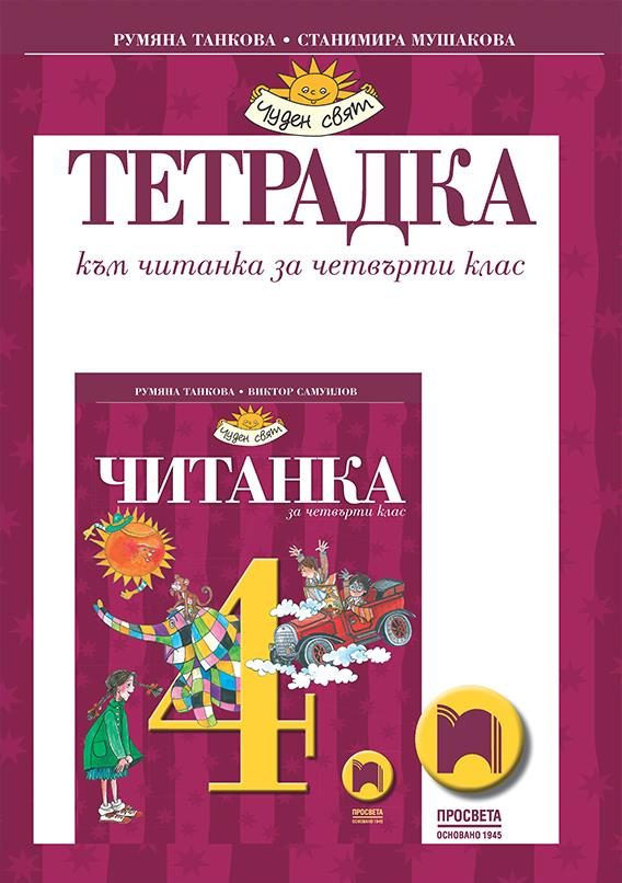 Тетрадка към читанка за 4. клас