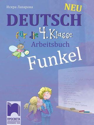 Funkel. Работна тетрадка по немски език за 4. клас