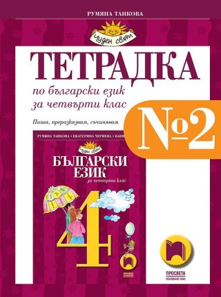 Tетрадка № 2 по български език за 4. клас
