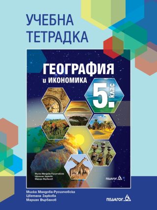 Учебна тетрадка по география и икономика за 5. клас