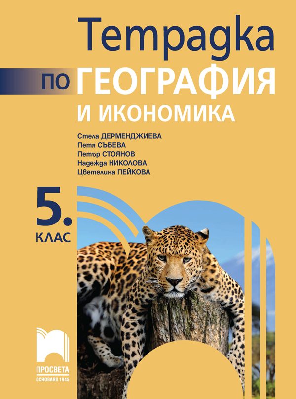 Тетрадка по география и икономика за 5. клас