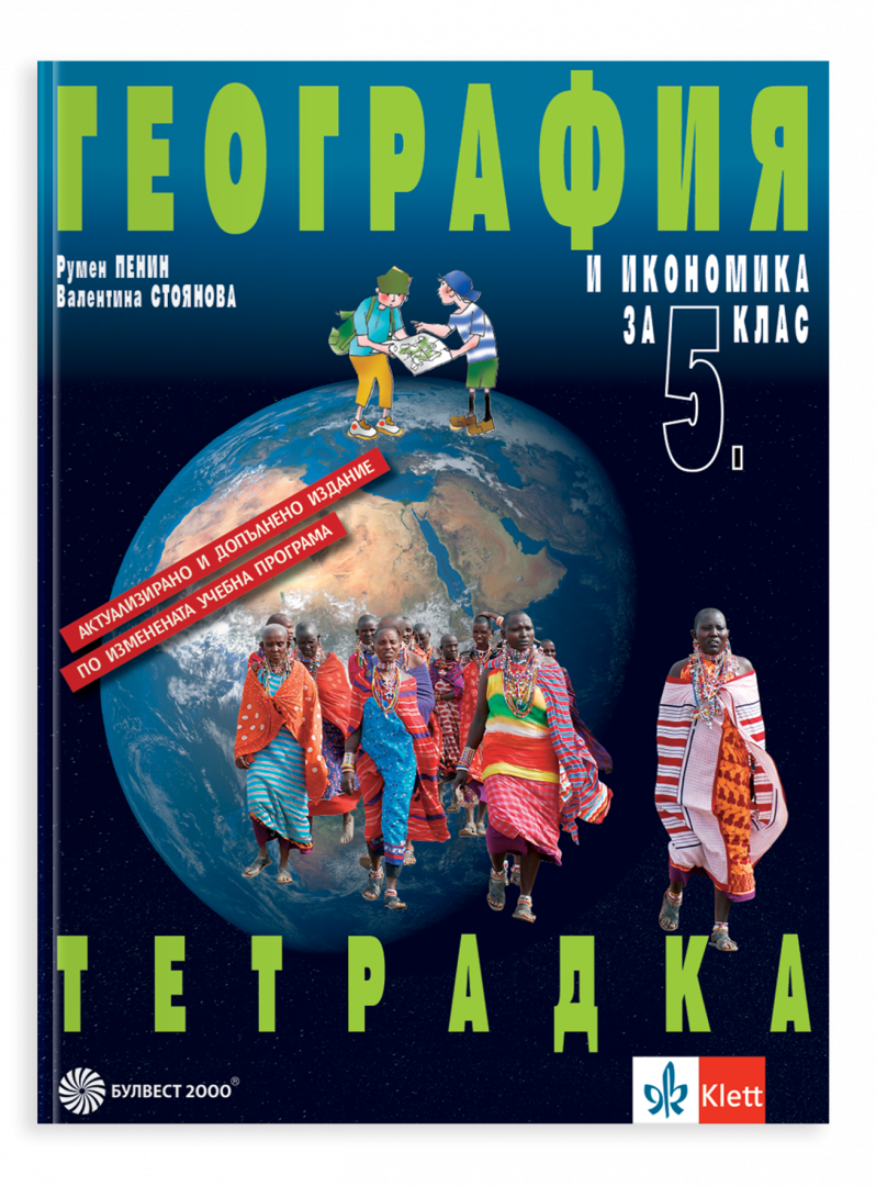 Учебна тетрадка по география и икономика за 5. клас