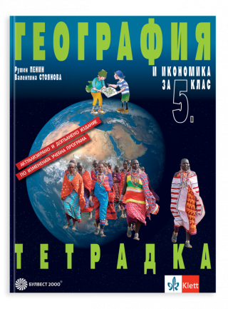 Учебна тетрадка по география и икономика за 5. клас