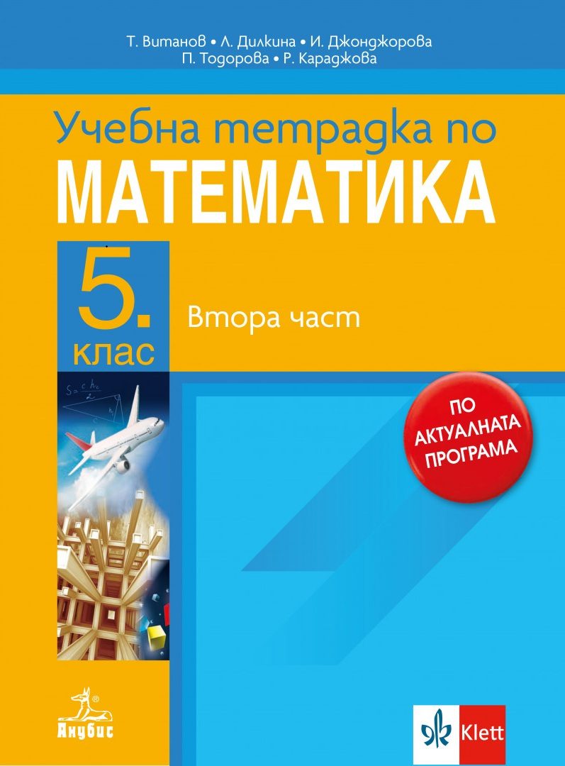 Tетрадка по математика за 5 клас - част 2