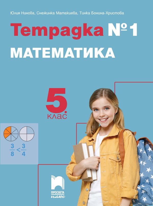 Тетрадка № 1 по математика за 5. клас