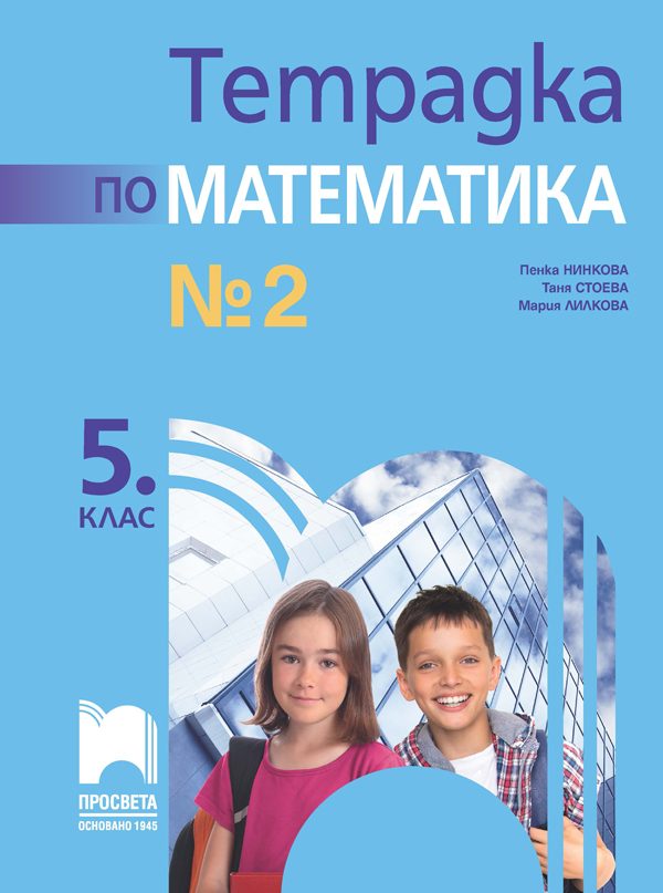 Тетрадка № 2 по математика за 5. клас