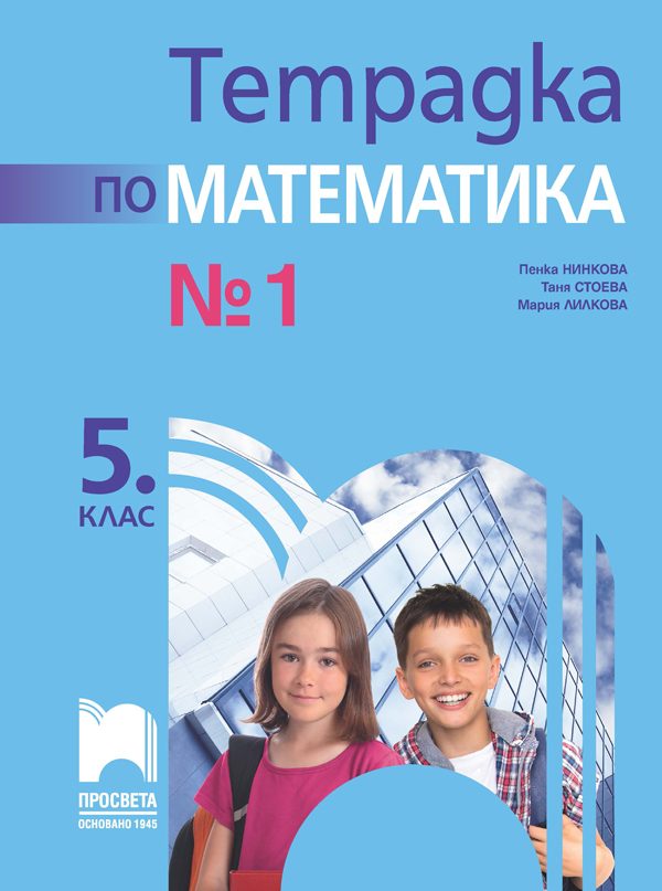 Тетрадка № 1 по математика за 5. клас