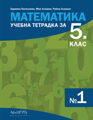 Учебна тетрадка по математика за 5. клас - част 1