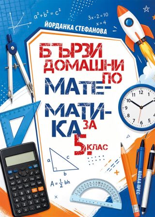 Бързи домашни по математика за 5. клас - ново издание