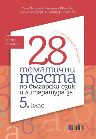 28 тематични теста по български език и литература за 5. клас - второ издание