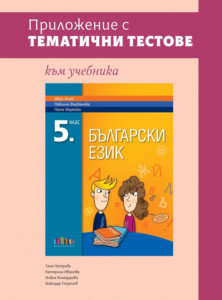 Приложение с тематични тестове към учебника по български език за 5. клас