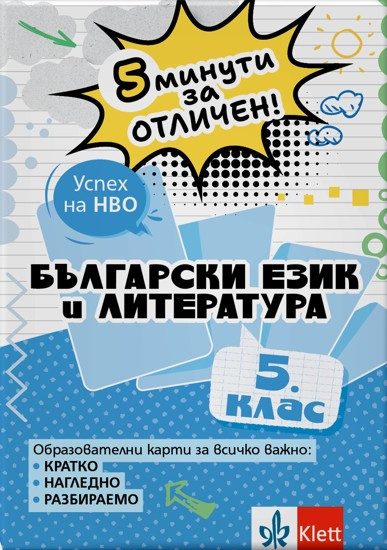 5 минути за отличен - Образователни карти по български език и литература за 5. клас