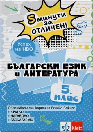 5 минути за отличен - Образователни карти по български език и литература за 5. клас