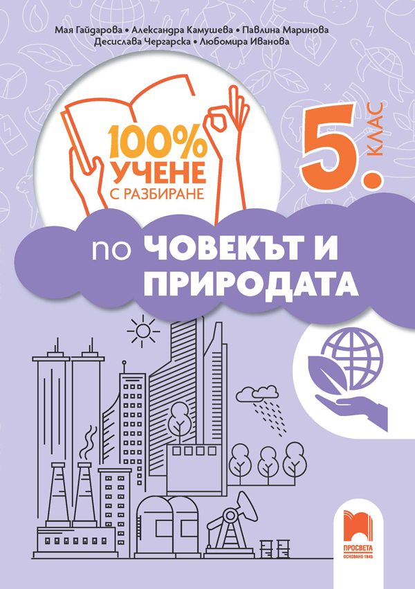 100% учене с разбиране по човекът и природата за 5. клас
