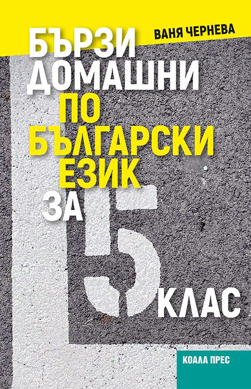 Бързи домашни по български език за 5. клас