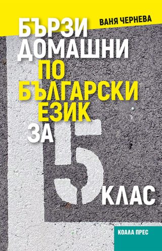 Бързи домашни по български език за 5. клас