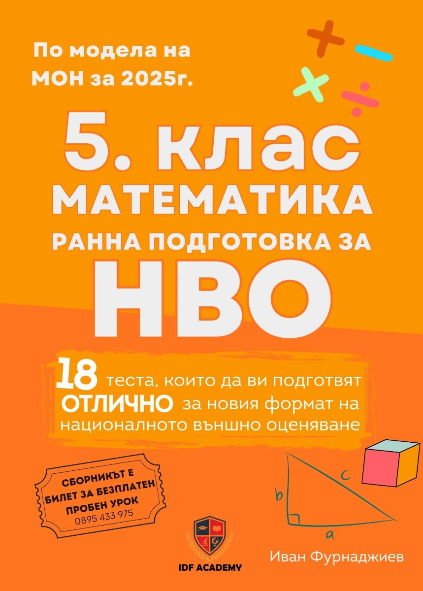 5. клас - Математика - подготовка за НВО