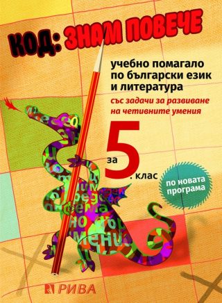 Код - Знам повече - Учебно помагало за подготовка за външно оценяване по български език и литература за 5. клас
