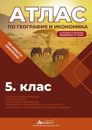 Атлас по география и икономика за 5. клас