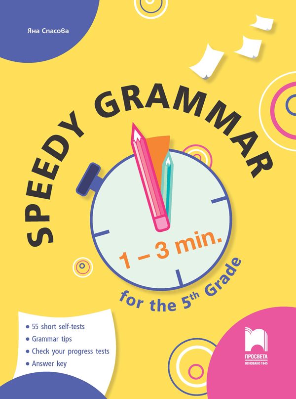 Speedy Grammar - Тестове за самоконтрол и самооценяване по английски език за 5. клас