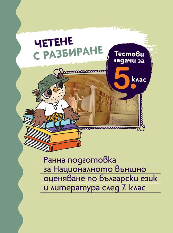 Четене с разбиране - Тестови задачи за 5. клас - Ранна подготовка за Националното външно оценяване по български език и литература след 7. клас