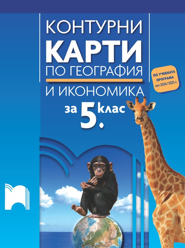 Контурни карти по география и икономика за 5. клас - По учебната програма за 2024/2025 г.
