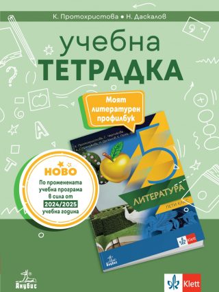 Учебна тетрадка по литература за 5. клас