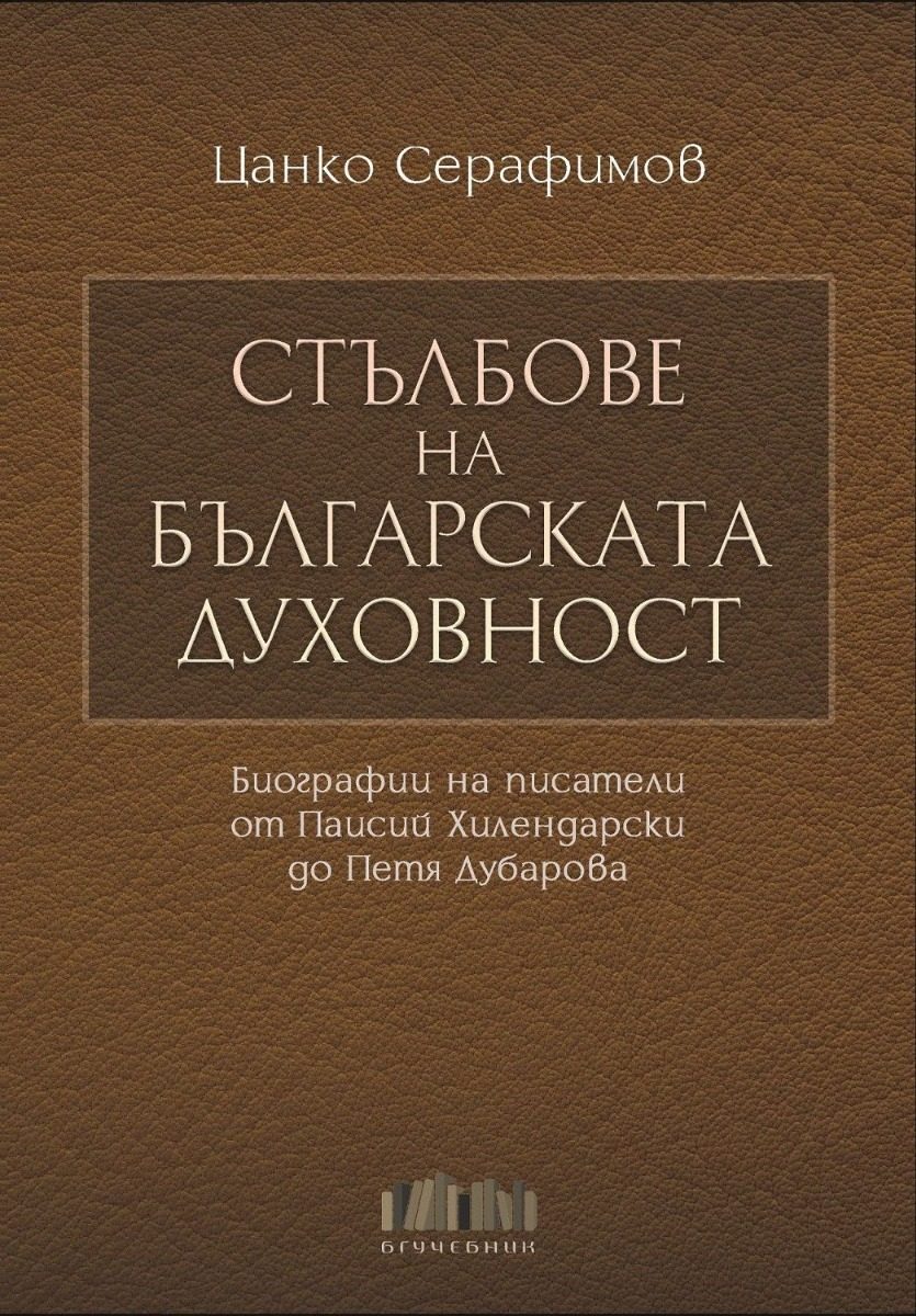 Стълбове на българската духовност - Биографии на писатели от Паисий Хилендарски до Петя Дубарова - твърда корица