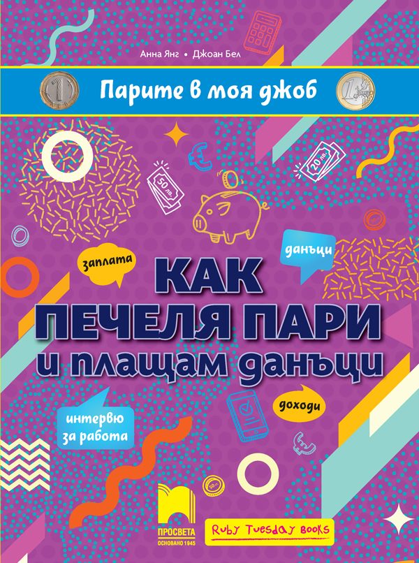 Парите в моя джоб - Как печеля пари и плащам данъци