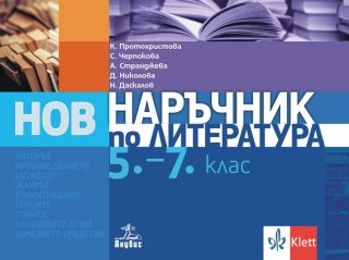 Наръчник по литература за 5.-7. клас - По учебната програма за 2024/2025 г.