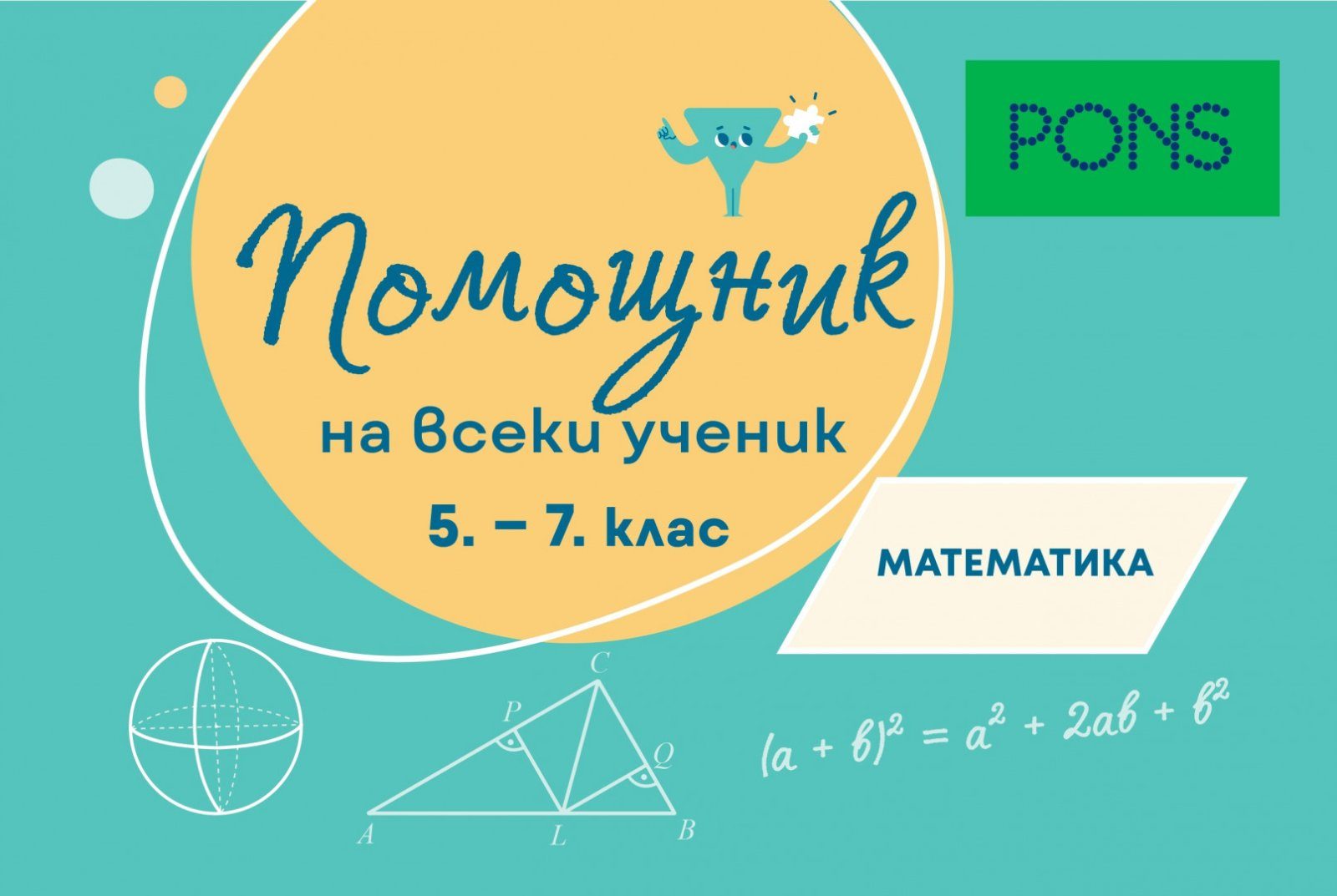 Помощник за всеки ученик - Математика за 5.-7. клас