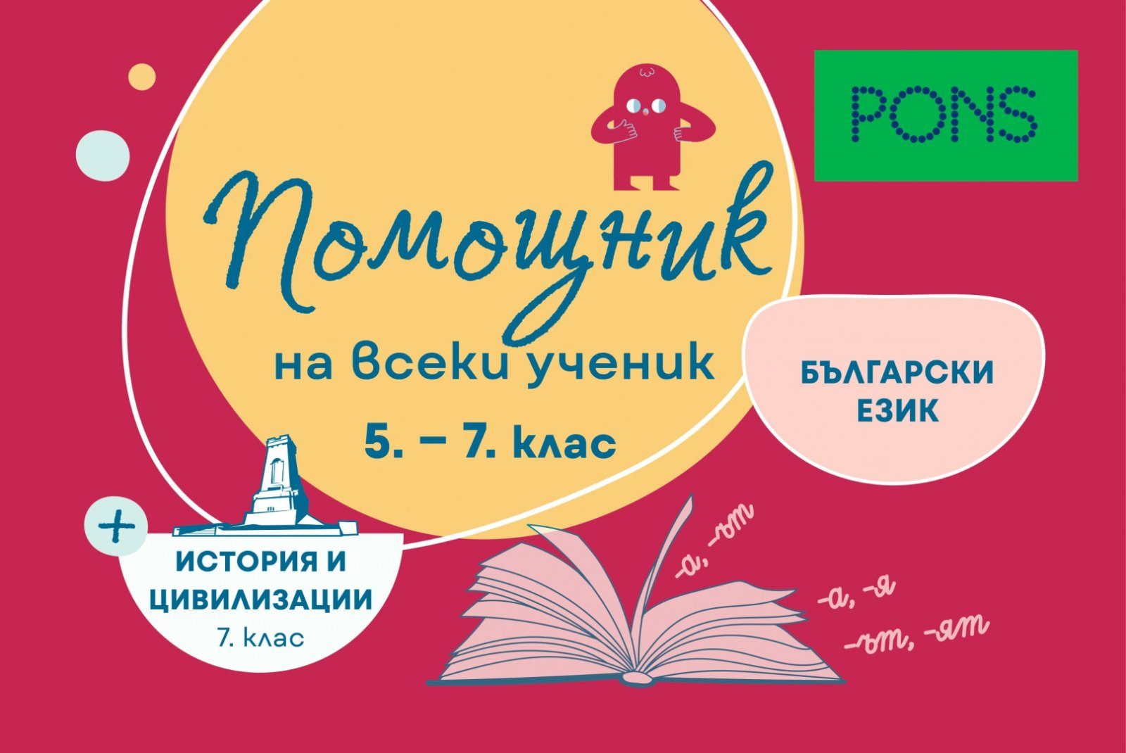 Помощник на всеки ученик - Български език за 5.-7. клас и история и цивилизации за 7. клас