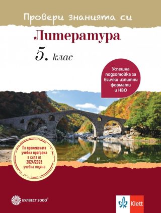 Провери знанията си - Тестови задачи по литература за 5. клас - По учебната програма за 2024/2025 г.