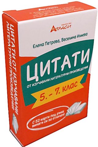 Цитати от изучавани литературни произведения в 5.,6. и 7. клас - Комплект от 52 цветни карти
