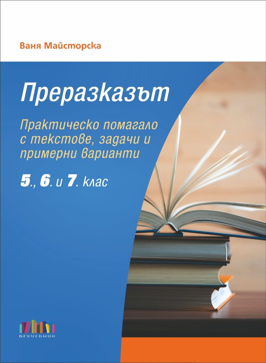 Преразказът - Практическо помагало с текстове, задачи и примерни варианти - 5., 6. и 7. клас