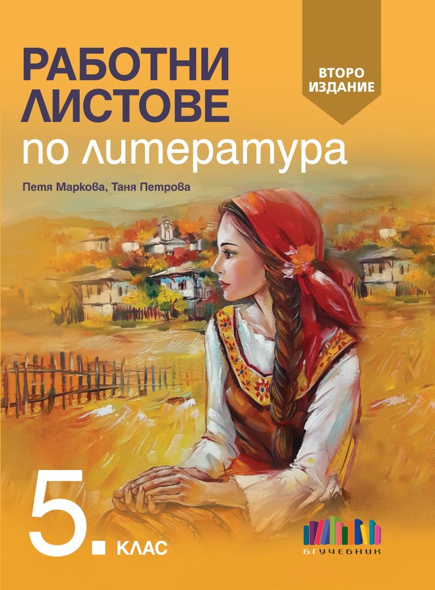 Работни листове по литература за 5. клас – второ издание