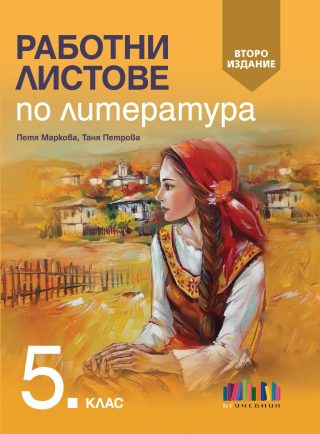 Работни листове по литература за 5. клас – второ издание