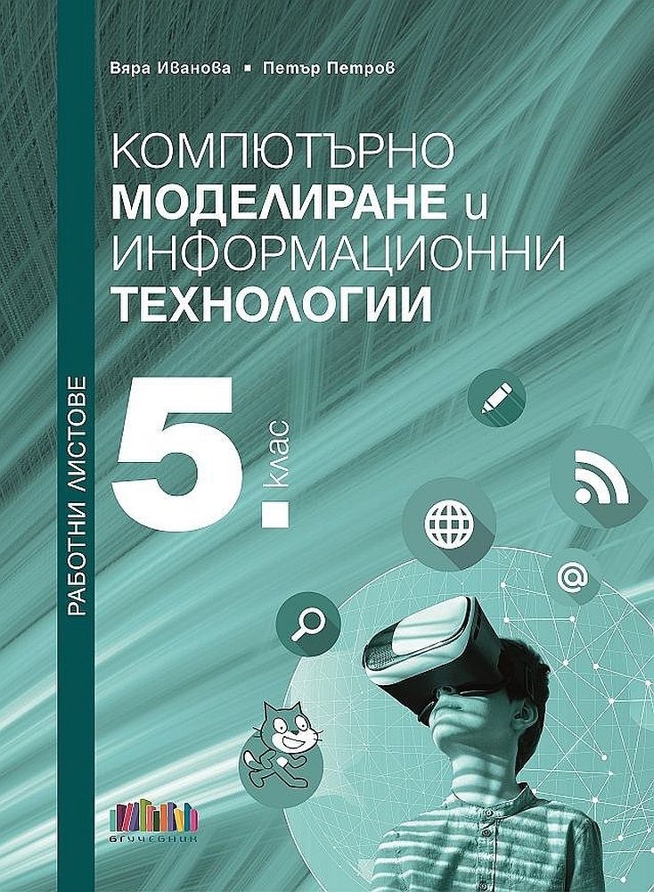 Работни листове по компютърно моделиране и информационни технологии за 5. клас