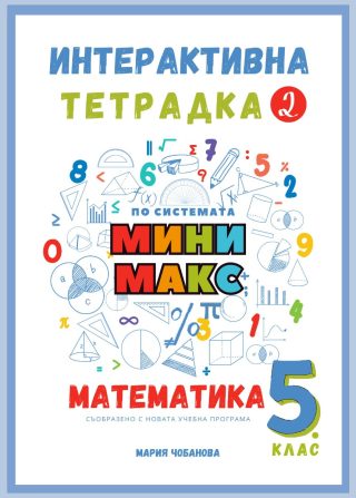 Интерактивна тетрадка 2 за 5.клас по математика - по системата Мини макс