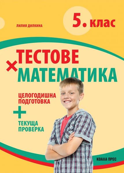 Тестове по математика за 5. клас - По учебната програма за 2025/2026 г.